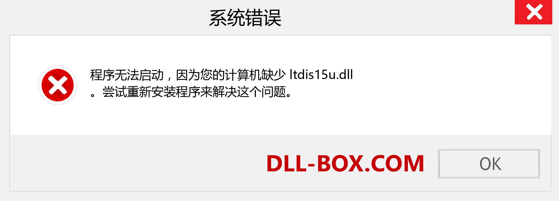ltdis15u.dll 文件丢失？。 适用于 Windows 7、8、10 的下载 - 修复 Windows、照片、图像上的 ltdis15u dll 丢失错误